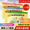 【新华书店旗舰店官网】正版 小汤姆森简易钢琴教程1-3册(彩色大音符版) 附视频教程 儿童初学钢琴入门基础教材书 人民音乐 商品缩略图0