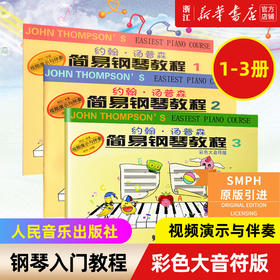 【新华书店旗舰店官网】正版 小汤姆森简易钢琴教程1-3册(彩色大音符版) 附视频教程 儿童初学钢琴入门基础教材书 人民音乐