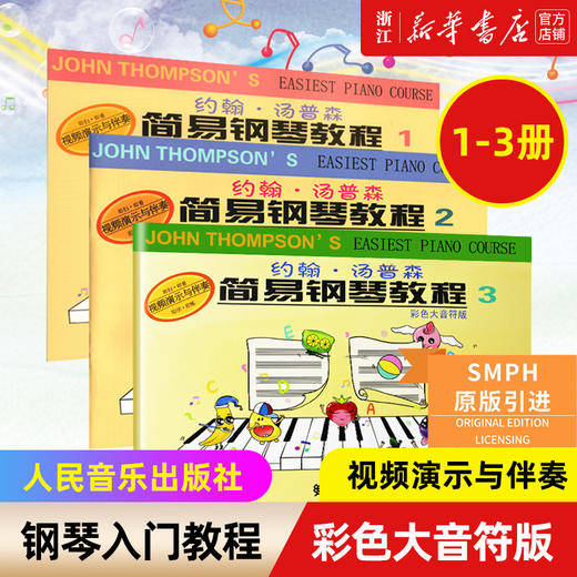 【新华书店旗舰店官网】正版 小汤姆森简易钢琴教程1-3册(彩色大音符版) 附视频教程 儿童初学钢琴入门基础教材书 人民音乐 商品图0