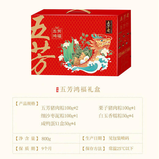 【五芳斋粽子礼盒】 鸿福五芳礼盒 800g 商品图1