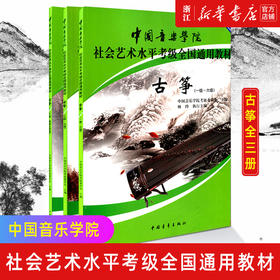 【新华书店旗舰店官网】古筝全3册 1级-10级第2套中国音乐学院社会艺术水平考级全国通用教材 中国音乐学院考级委员会 正版书籍