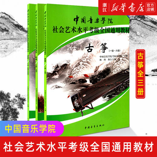 【新华书店旗舰店官网】古筝全3册 1级-10级第2套中国音乐学院社会艺术水平考级全国通用教材 中国音乐学院考级委员会 正版书籍 商品图0