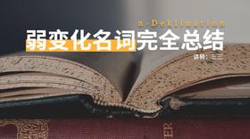 语法丨德语弱变化名词完全总结