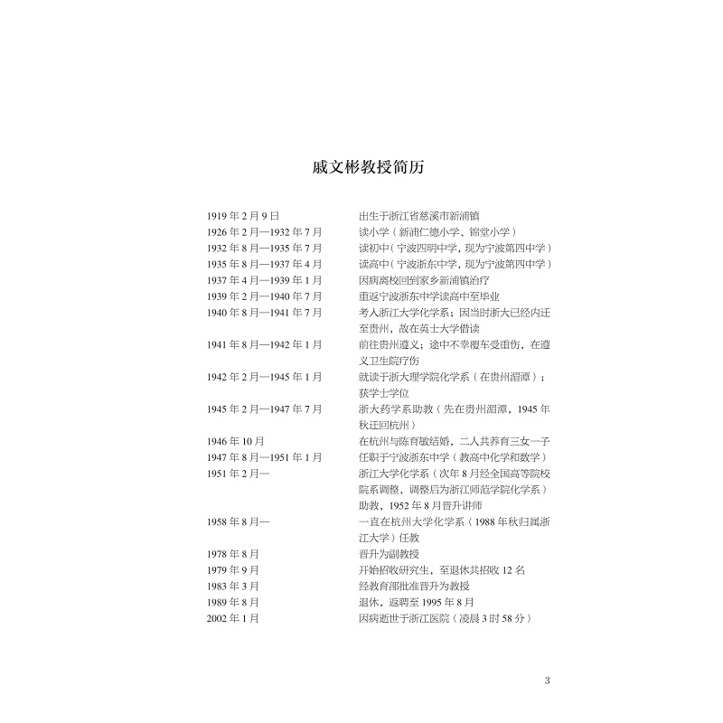 试读PDF-9787308196406(1-1)-学高为师 身正为范:纪念戚文彬教授诞辰100周年_007.jpg