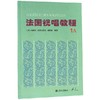 【新华书店旗舰店官网】共4册 法国视唱教程1a 1b 2a 2b  法国视唱练耳经典教材 人民音乐 视唱练耳基础教程书 法国试唱教程分册 商品缩略图1