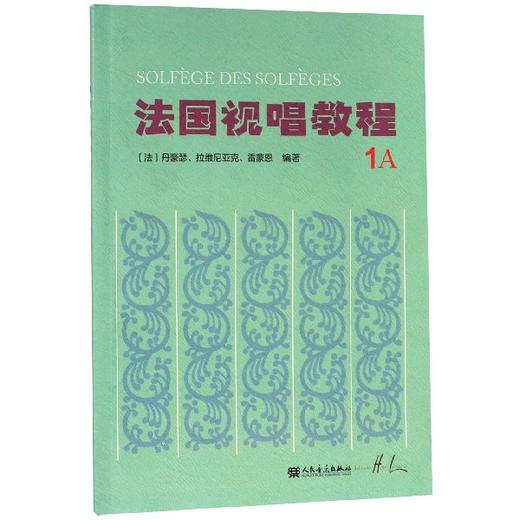 【新华书店旗舰店官网】共4册 法国视唱教程1a 1b 2a 2b  法国视唱练耳经典教材 人民音乐 视唱练耳基础教程书 法国试唱教程分册 商品图1