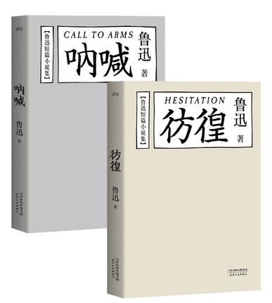 【新华书店旗舰店官网】呐喊彷徨共2册鲁迅著中国当代文学 商品图0