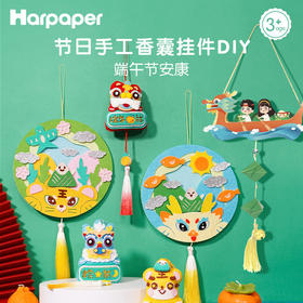 【节日手工香囊挂件】Harpaper传统手工DIY香囊 儿童亲子主题折纸玩具 端午节手工粽子