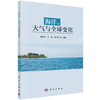 海洋、大气与全球变化/谢玲玲等 商品缩略图0