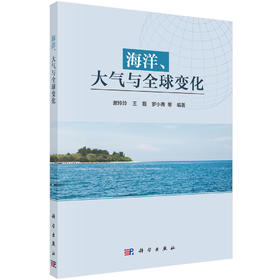 海洋、大气与全球变化/谢玲玲等