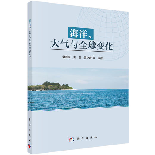 海洋、大气与全球变化/谢玲玲等 商品图0