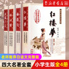 四大名著全套小学生版全4册 原著正版青少年儿童版三国演义水浒传西游记红楼梦五年级下册课外阅读书籍老师推荐白话文完整版 商品缩略图0