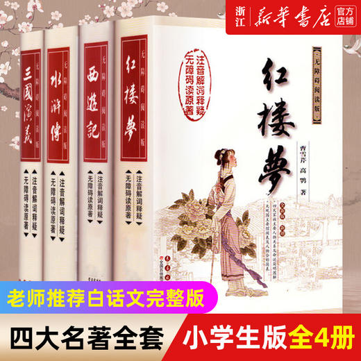 四大名著全套小学生版全4册 原著正版青少年儿童版三国演义水浒传西游记红楼梦五年级下册课外阅读书籍老师推荐白话文完整版 商品图0