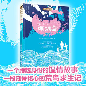 珊瑚岛 接力国际大奖儿童文学书系 
