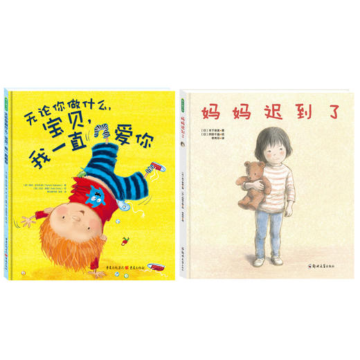 爱的绘本：无论你做什么，宝贝，我会一直爱你+妈妈迟到了 商品图2