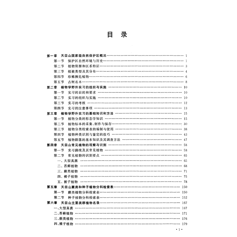 试读PDF-7308032926(1-1)-天目山植物学实习手册 (1)_011.jpg