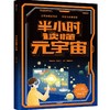 中信出版 | 【7岁+】半小时读懂元宇宙 周国宝著 半小时解锁元宇宙 预见未来世界 全图画 大场景 轻阅读 配音频 商品缩略图1