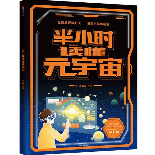 中信出版 | 【7岁+】半小时读懂元宇宙 周国宝著 半小时解锁元宇宙 预见未来世界 全图画 大场景 轻阅读 配音频 商品图1