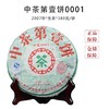 2007中茶0001中茶第一饼380g/饼生茶 商品缩略图0