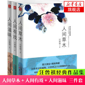 汪曾祺散文集全套装3册正版 人间草木+人间有戏+人间滋味汪曾祺小说集散文随笔现当代文学文集青少年初高中课外书
