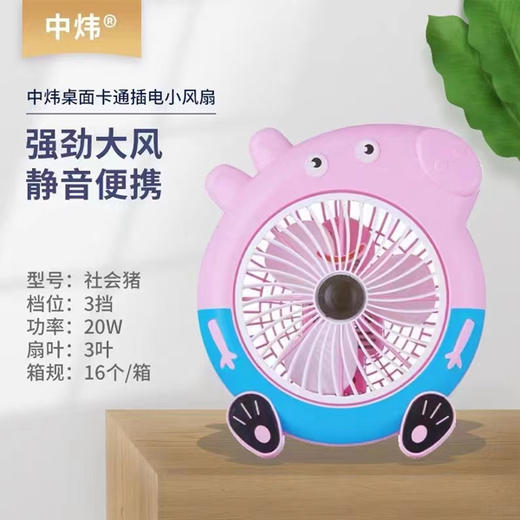 【29元/个】中玮卡通各样桌面电风扇（1101543） 商品图0