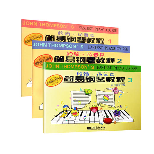 【新华书店旗舰店官网】正版 小汤姆森简易钢琴教程1-3册(彩色大音符版) 附视频教程 儿童初学钢琴入门基础教材书 人民音乐 商品图4