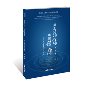 【心如健推荐】激起荡漾　唤醒健康 : 我的自我保健方式