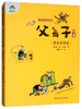 (仓发) 父与子全集（黑白版）/爱德少儿：世界经典漫画/浙江人民美术出版社/[德]埃·奥·卜劳恩/9787534060878 商品缩略图0