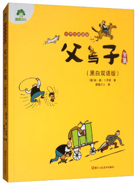 (仓发) 父与子全集（黑白版）/爱德少儿：世界经典漫画/浙江人民美术出版社/[德]埃·奥·卜劳恩/9787534060878