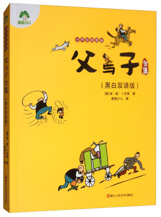 (仓发) 父与子全集（黑白版）/爱德少儿：世界经典漫画/浙江人民美术出版社/[德]埃·奥·卜劳恩/9787534060878 商品图0