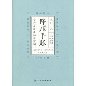 【心如健推荐】2018降压手账