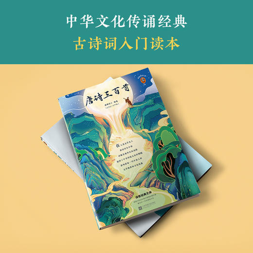 【新华书店旗舰店官网】正版 唐诗三百首 宋词三百首 2册套装 中国文学古诗词 熟读宋词三百首掌握初中反反复复考到的知识点 商品图3