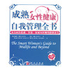 【心如健推荐】成熟女性健康自我管理全书 商品缩略图0