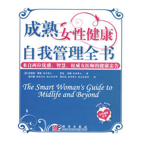 【心如健推荐】成熟女性健康自我管理全书