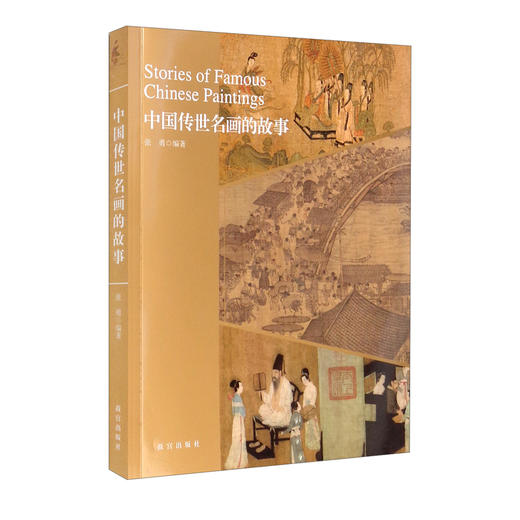 (仓发) 中国传世名画的故事/故宫出版社/张勇/9787513414074 商品图2