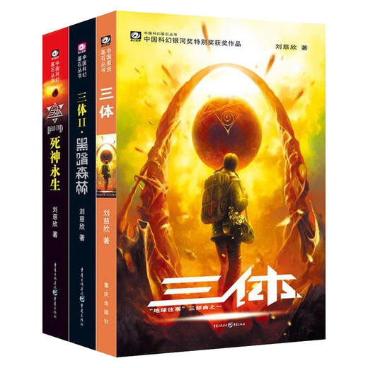 【新华书店旗舰店官网】正版 三体123全套三册+流浪地球 刘慈欣雨果奖科幻吴京主演电影原著黑暗森林死神永生 商品图1