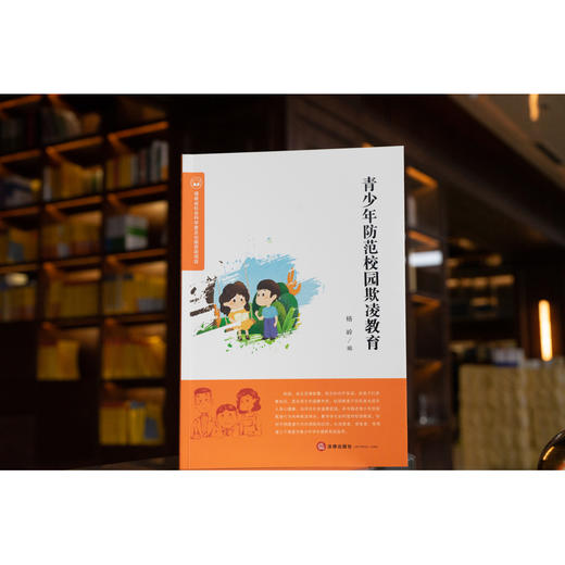 青少年防范校园欺凌教育 杨岭编 商品图1