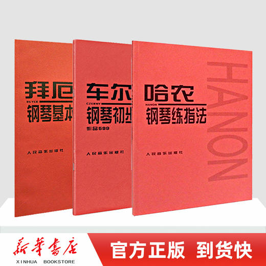 【新华书店旗舰店官网】正版 全3本 拜厄钢琴基本教程+车尔尼钢琴初步教程+哈农钢琴练指法 初学入门零基础教程 人音红皮书 商品图1