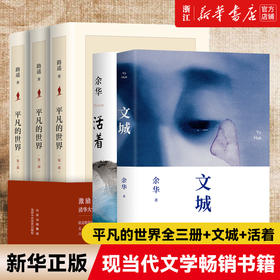 【新华书店旗舰店官网】平凡的世界全三册+文城+活着 共5册 余华路遥原著 茅盾文学奖经典作品现当代文学小说随笔读本畅销书排行榜