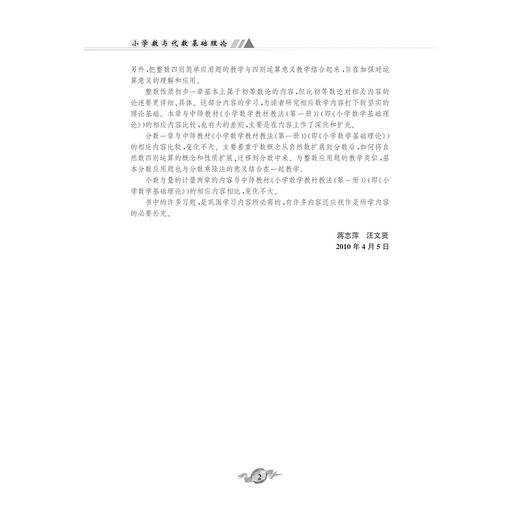 小学数与代数基础理论/蒋志萍/汪文贤/浙江大学出版社 商品图2