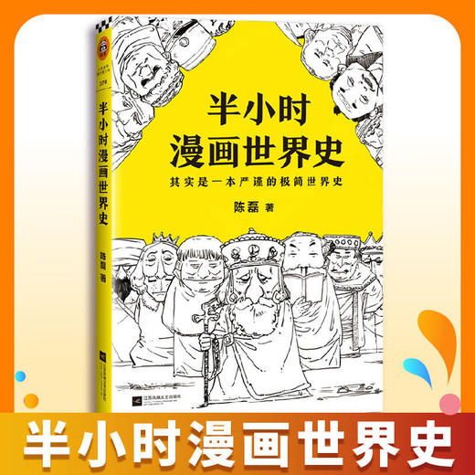 正版 半小时漫画世界史中国史全套 唐诗宋词经济学二混子陈磊漫画 商品图1