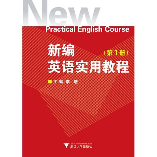 新编英语实用教程（第一册附光盘）/李敏/浙江大学出版社 商品图0