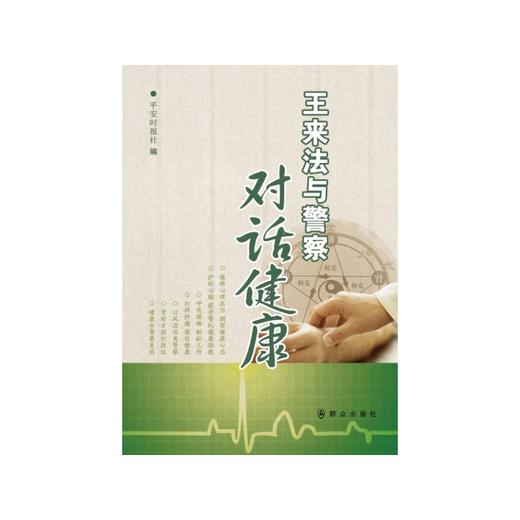 【心如健推荐】王来法与警察对话健康 商品图0