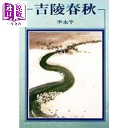 【中商原版】吉陵春秋 港台原版 李永平 洪范书店 商品图0
