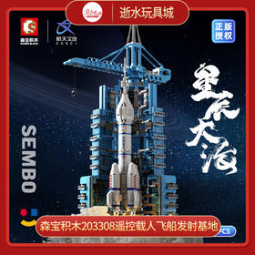 森宝 积木203308     中国航天文化正版授权-遥控载人飞船发射基地