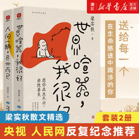 【新华书店旗舰店官网】套装2册 人间一趟 尽兴而已+世界喧嚣 我很好 梁实秋散文精选名家散文典藏中国近代随笔文学小说畅销书排行