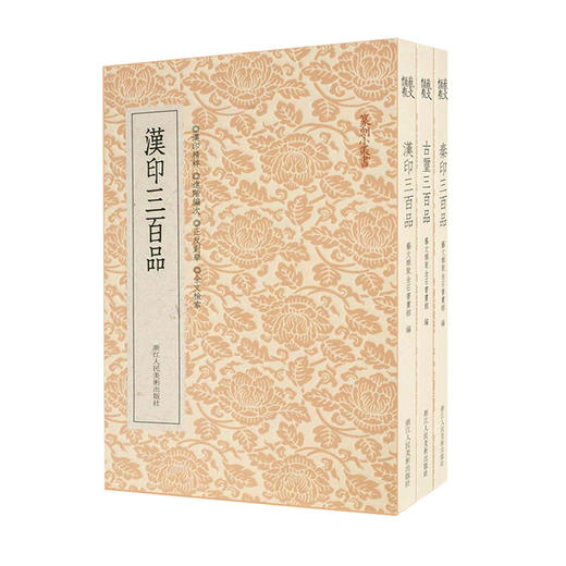 【新华书店旗舰店官网】篆刻小丛书 汉印古玺秦印 三百品全套3册 正版 篆刻印谱工具官印私印中国历代篆刻字帖集粹 印章技法 商品图1