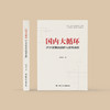 《国内大循环：经济发展新战略与政策选择》 商品缩略图1