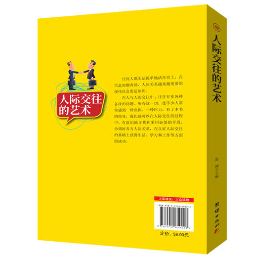 (仓发) 人际交往的艺术/团结出版社/9787512659223 商品图1