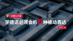 语法丨学德语必须会的6种被动表达